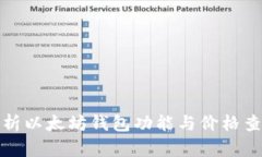 全面解析以太坊钱包功能