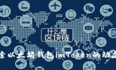深入探索以太坊钱包imTo