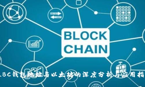 TLBC钱包地址与以太坊的深度分析与应用指南