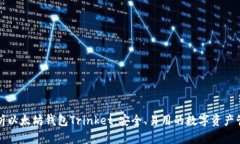 全面解析以太坊钱包Trin