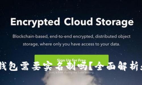 USDT钱包需要实名制吗？全面解析和指南