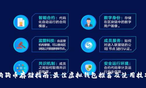狗狗币存储指南：最佳虚拟钱包推荐及使用技巧