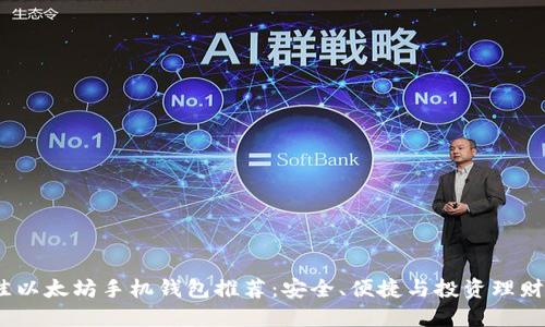 2023年最佳以太坊手机钱包推荐：安全、便捷与投资理财的完美结合