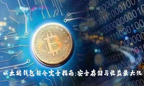 以太坊钱包锁仓完全指南：安全存储与收益最大化