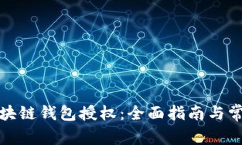 如何关闭区块链钱包授权：全面指南与常见问题解答