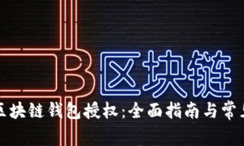 如何关闭区块链钱包授权：全面指南与常见问题解答