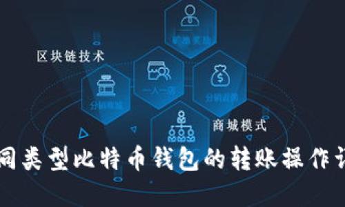 不同类型比特币钱包的转账操作详解