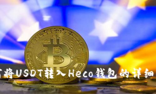 如何将USDT转入Heco钱包的详细指南