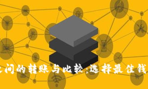比特币钱包之间的转账与比较：选择最佳钱包的全面指南