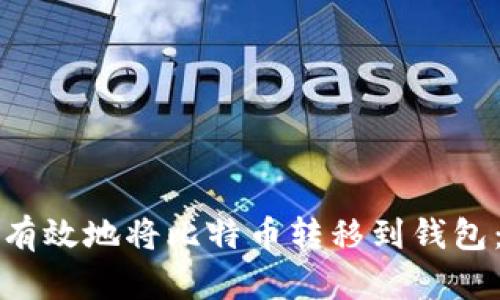 如何安全有效地将比特币转移到钱包：完整指南