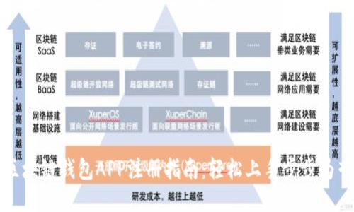 区块链钱包APP注册指南：轻松上手步步为营