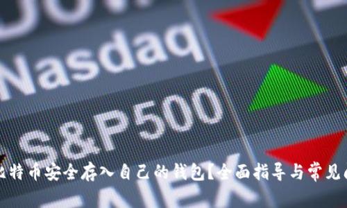 如何将比特币安全存入自己的钱包？全面指导与常见问题解答