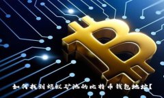 如何找到蚂蚁矿池的比特