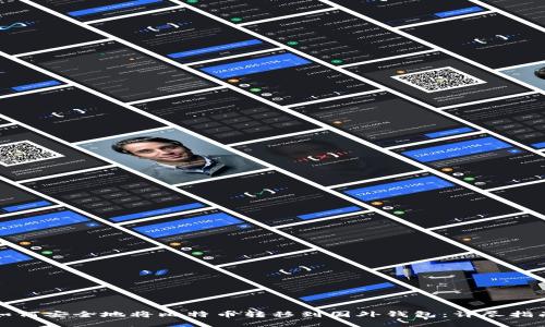 如何安全地将比特币转移到国外钱包：详尽指南