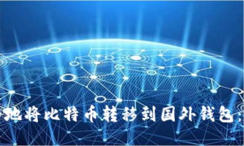如何安全地将比特币转移到国外钱包：详尽指南