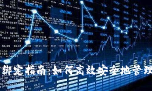 比特币钱包绑定指南：如何高效安全地管理您的比特币
