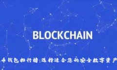 十大比特币钱包排行榜：选择适合您的安全数字