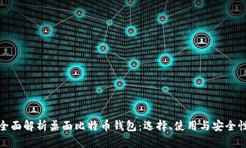 全面解析桌面比特币钱包：选择、使用与安全性