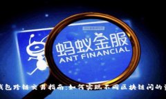 以太坊钱包跨链交易指南