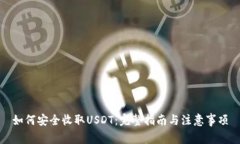 如何安全收取USDT：完整指