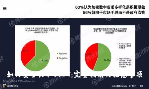 如何安全收取USDT：完整指南与注意事项