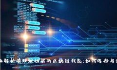全面解析有理财功能的区块链钱包：如何选择与