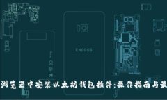 如何在浏览器中安装以太