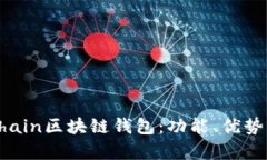 全面解析Chain区块链钱包：