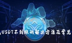 库神钱包USDT不到账的解决