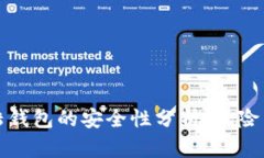 比特币登陆钱包的安全性