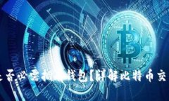 买比特币时是否必需拥有