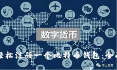 如何轻松注册一个比特币