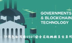 : TP钱包如何将USDT安全高效地提至交易所