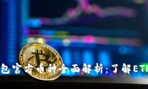 以太坊钱包官方币种全面解析：了解ETH及其应用