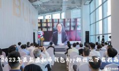 2023年最新虚拟币钱包App排