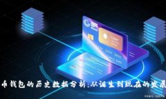 比特币钱包的历史数据分