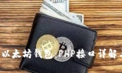  轻松构建以太坊钱包：