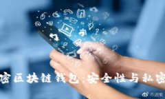 非对称加密区块链钱包：安全性与私密性的结合