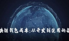 全面解析区块链钱包成本：从开发到使用的各项