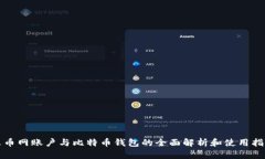 火币网账户与比特币钱包