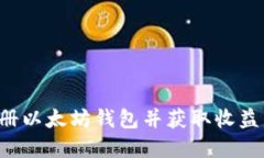 侠如何注册以太坊钱包并