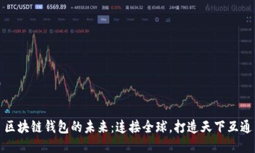 区块链钱包的未来：连接全球，打造天下互通