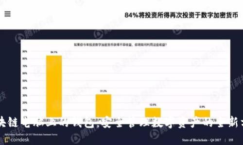 区块链电脑上的钱包：安全管理数字资产的全新方式