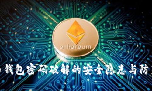 比特币钱包密码破解的安全隐患与防范措施