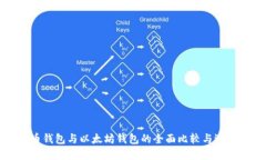 比特币钱包与以太坊钱包的全面比较与选择指南