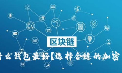 买虚拟币用什么钱包最好？选择合适的加密货币钱包指南