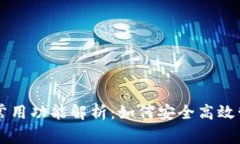 区块链钱包常用功能解析