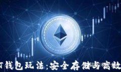 深入了解USDT钱包玩法：安