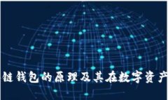 深入理解区块链钱包的原