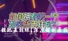以太坊矿池提现未到账？